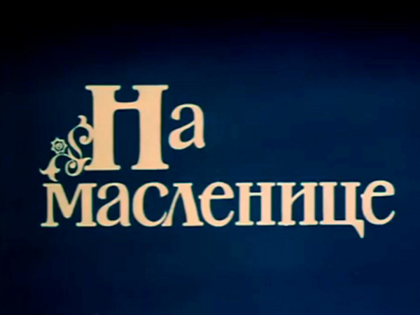 На масленице