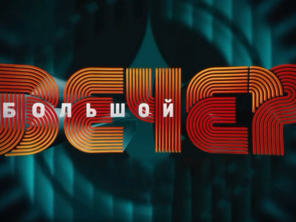 Большой вечер