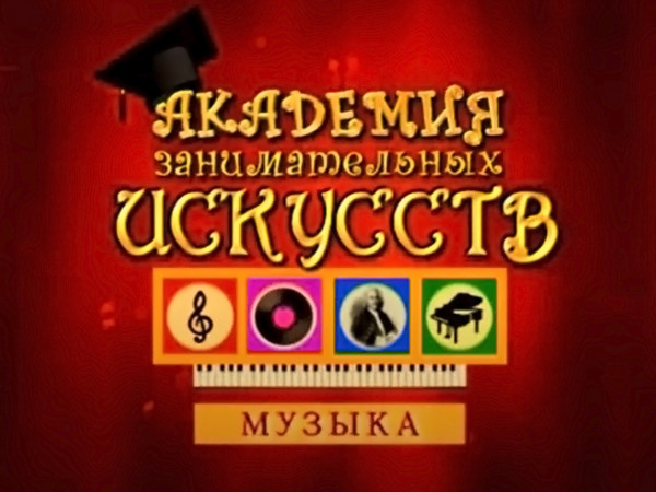 АЗИ. Музыка