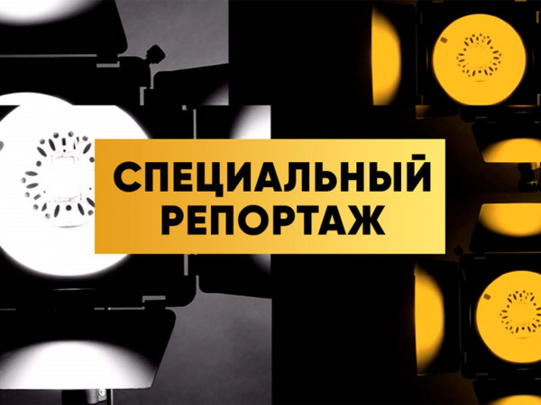 Специальный репортаж (2)