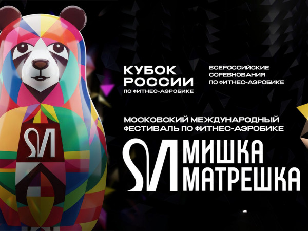 Аэробика. Международные турниры Matreshka Fitness-Aerobics и Mishka HipHop. 1-й день. 1-я часть
