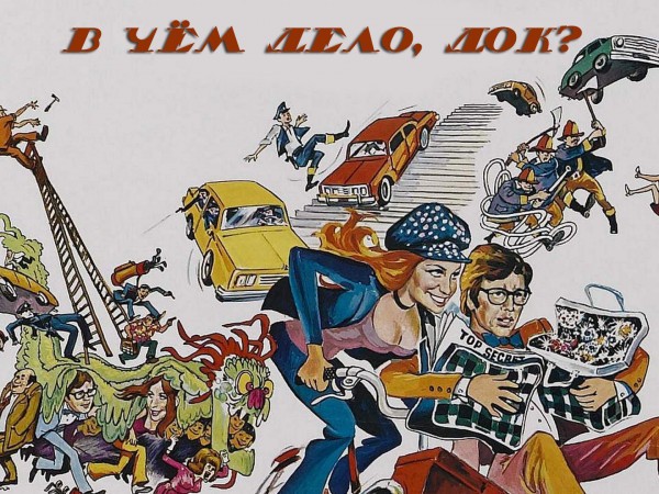 В чём дело, док?