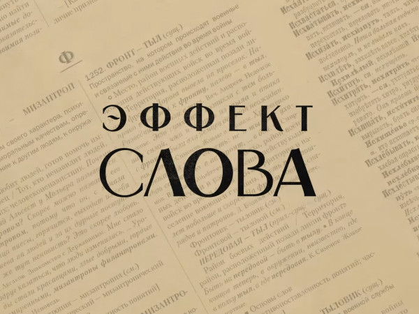 Эффект слова