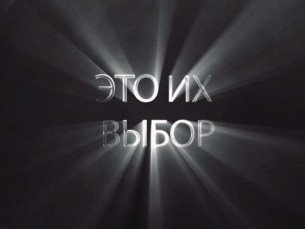 Это их выбор