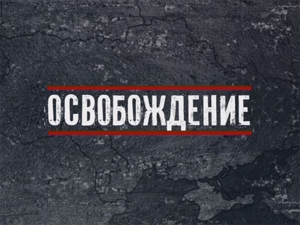 Освобождение