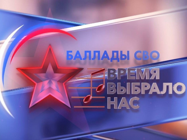 Гала-концерт III сезона Всероссийского фестиваля Баллады специальной военной операции — Время выбрало нас