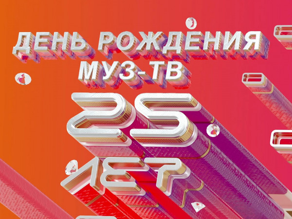 День рождения Муз-ТВ в Кремле-2022. Лучшее