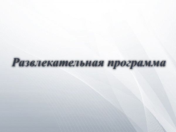 Развлекательная программа