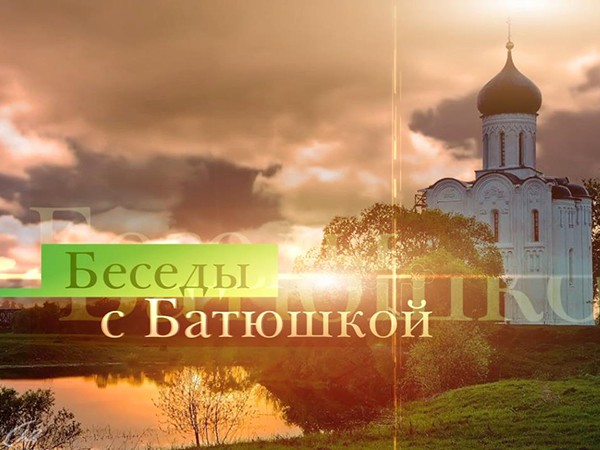 Беседы с батюшкой (Екатеринбург)