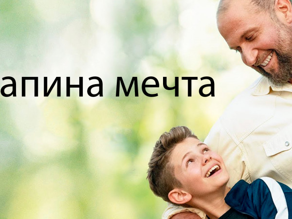 Папина мечта