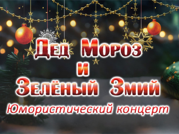 Дед Мороз и Зеленый Змий. Юмористический концерт