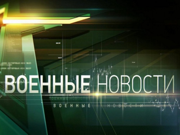 Военные новости (2)