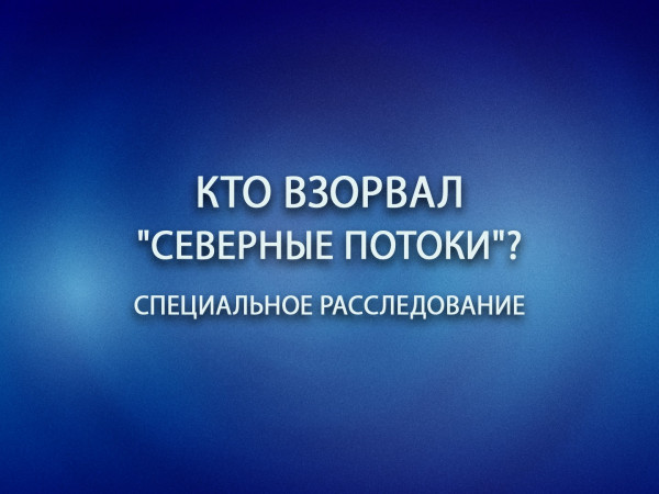 Премьера. Кто взорвал Северные потоки? Специальное расследование