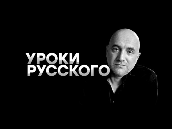 Захар Прилепин. Уроки русского (2)