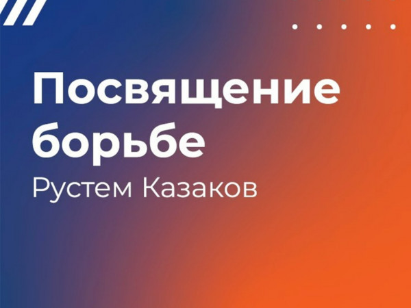 Рустем Казаков. Посвящение борьбе