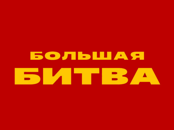 Большая Битва (2)