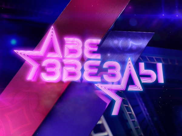 Две звезды. Лучшее