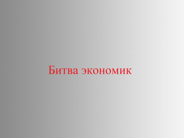 Битва экономик