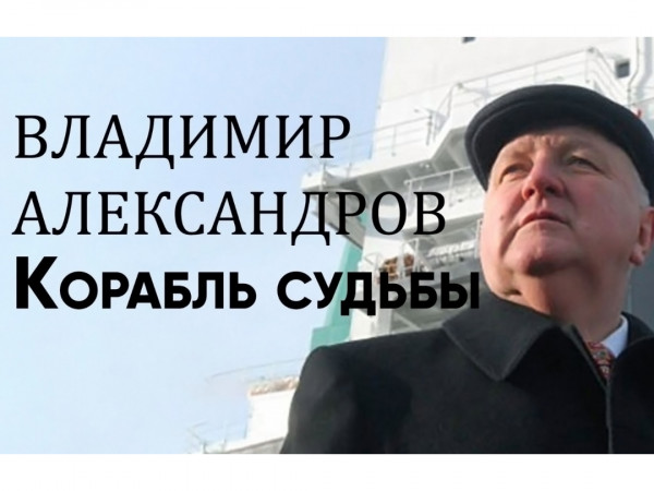 Владимир Александров. Корабль судьбы