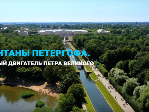 Фонтаны Петергофа. Вечный двигатель Петра Великого
