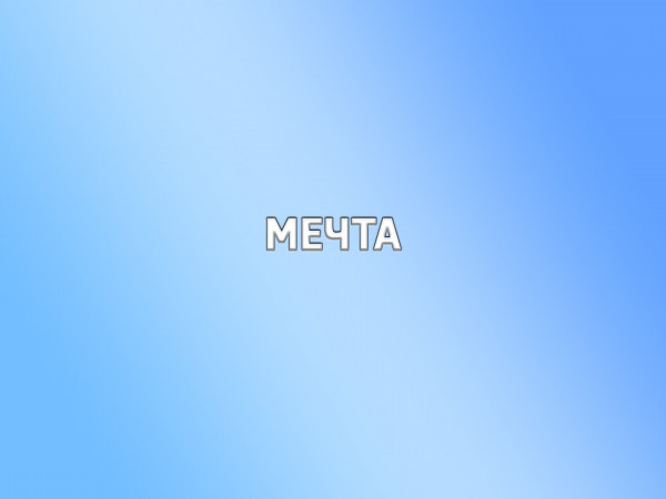 Мечта (2)