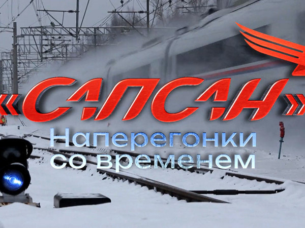 Премьера. Сапсан. Наперегонки со временем