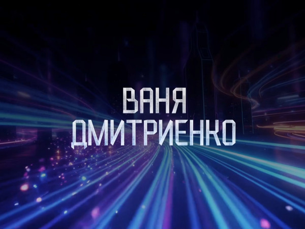 Премьера. Большой концерт: Ваня Дмитриенко