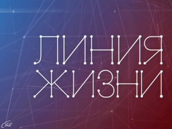 Линия жизни