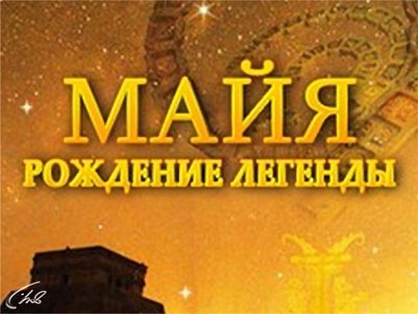 Майя. Рождение легенды (2)