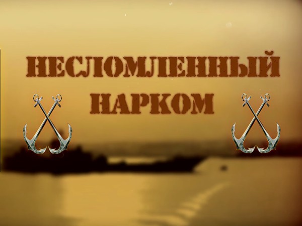 Несломленный нарком