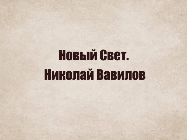 Новый Свет. Николай Вавилов
