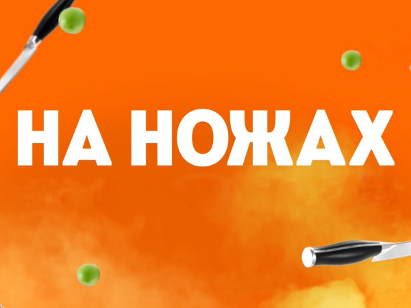На ножах (2)