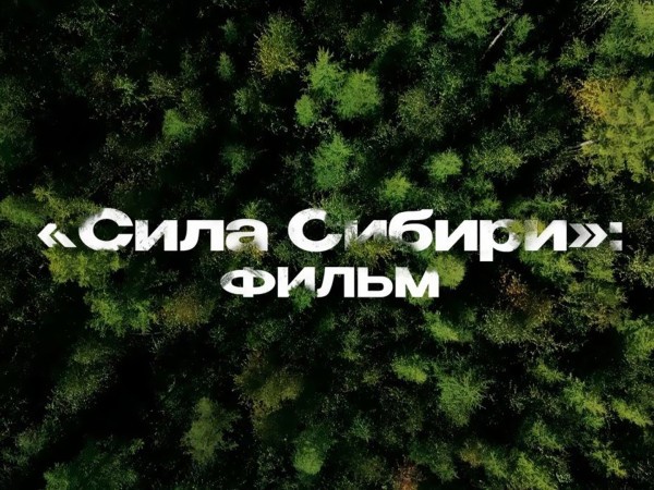 Сила Сибири