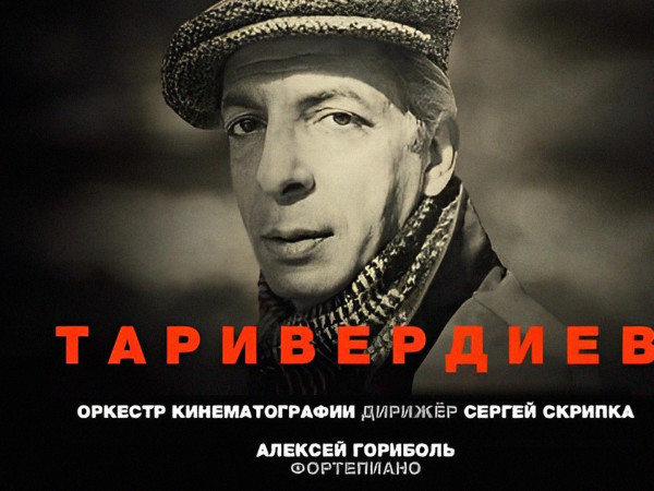Микаэл Таривердиев. Российский государственный симфонический оркестр кинематографии, дирижёр Сергей Скрипка. Алексей Гориболь, фортепиано