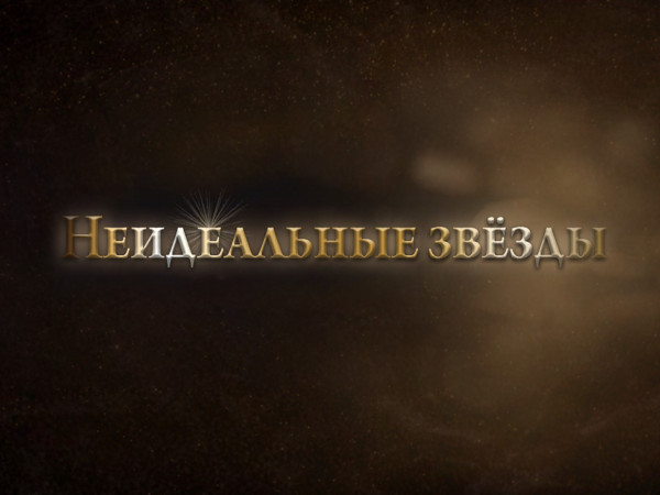 Неидеальные звёзды