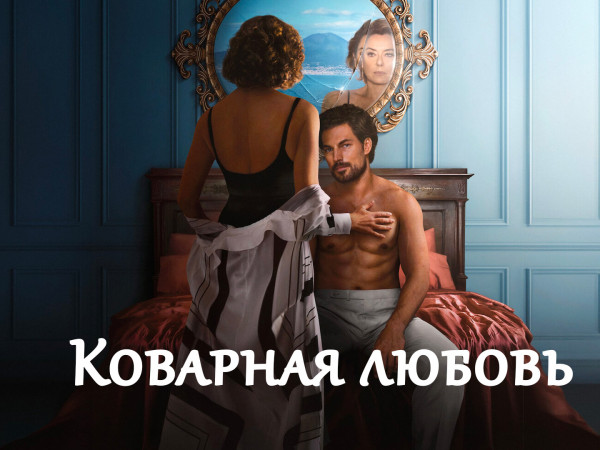 Коварная любовь