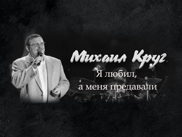 Михаил Круг. Я любил, а меня предавали