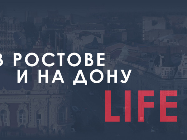 В Ростове и на Дону. LIFE