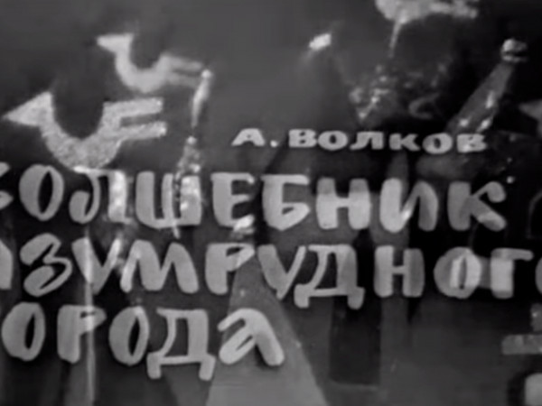 Волшебник Изумрудного города