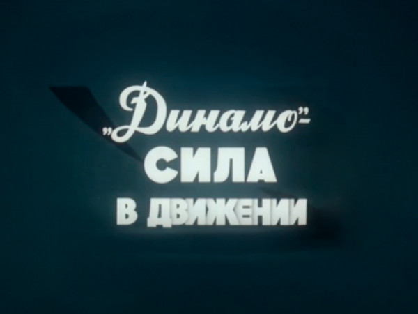 Динамо — сила в движении