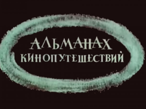 Альманах кинопутешествий