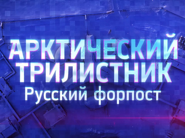 Премьера. Арктический трилистник. Русский форпост (2)