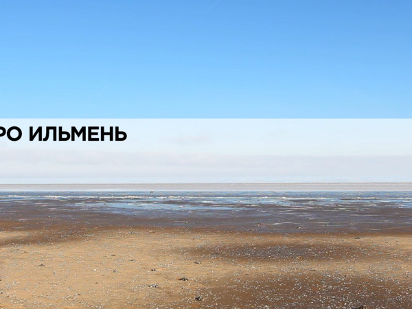 Озеро Ильмень