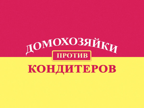 Домохозяйки против кондитеров