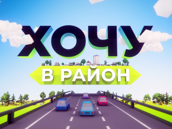 Хочу в район!