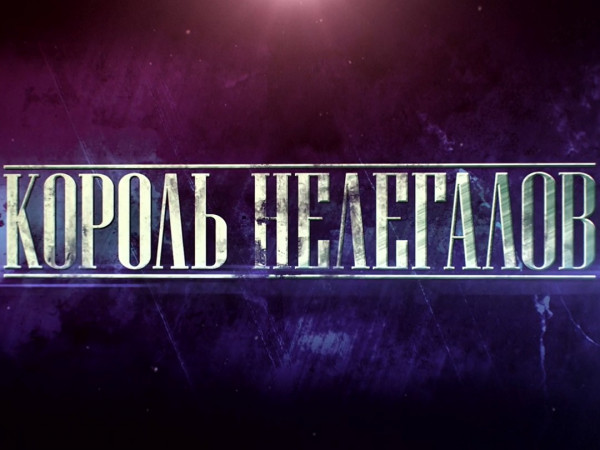 Поединки. Король нелегалов