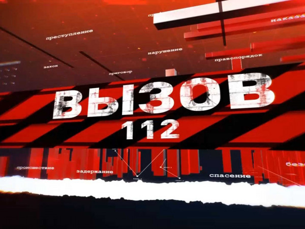 Вызов 112