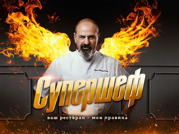 Супершеф