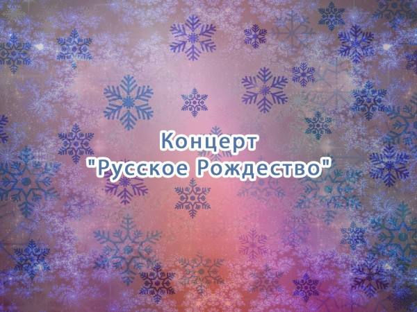 Премьера. Концерт Русское Рождество