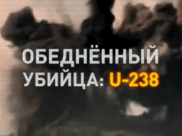 Обедненный убийца: U-238